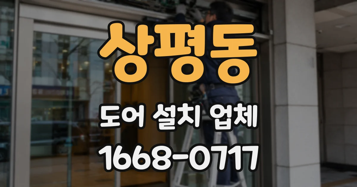 상평동 도어 설치 업체
