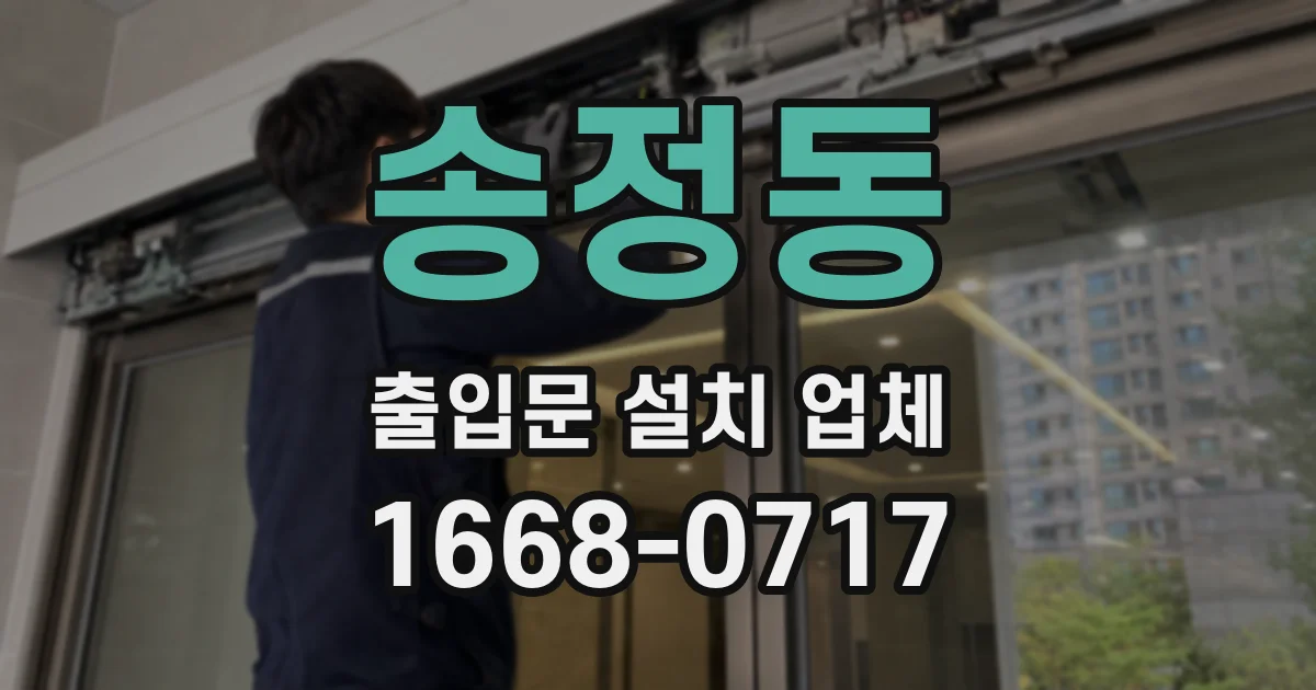 송정동 출입문 설치 업체