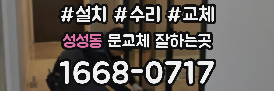 성성동 문교체 잘하는곳