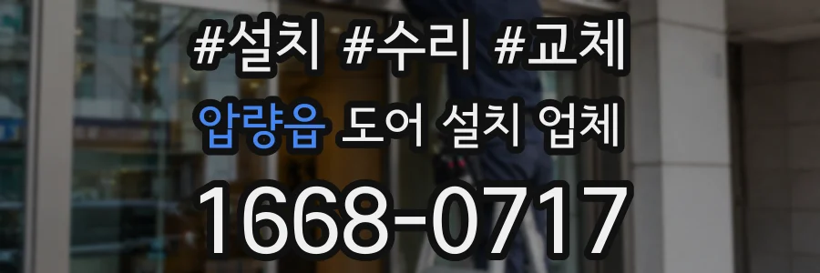 압량읍 도어 설치 업체