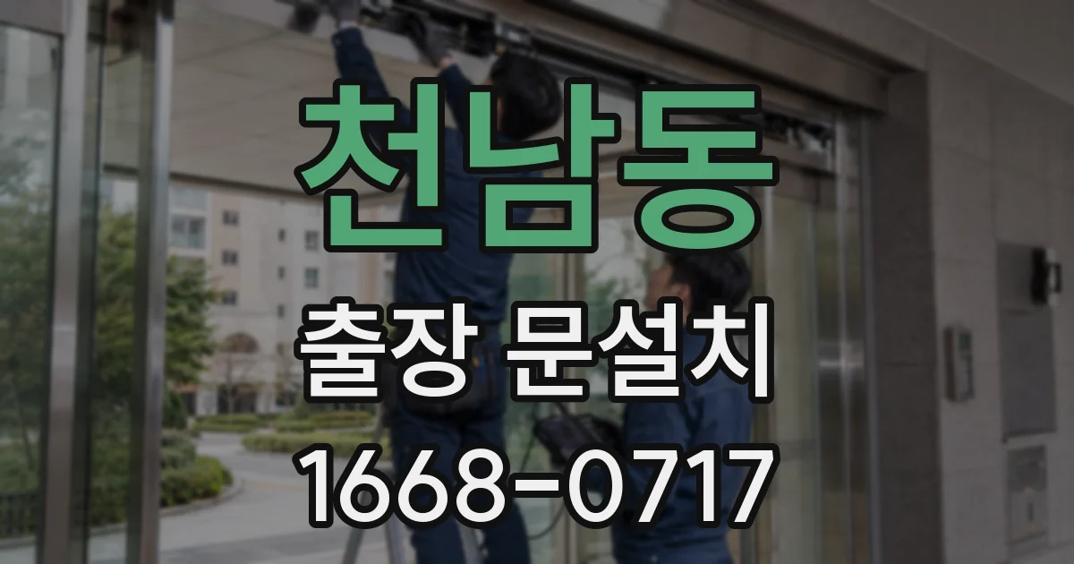 천남동 출장 문설치