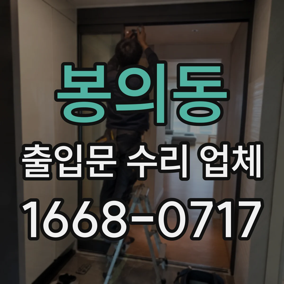 봉의동 출입문 수리 업체