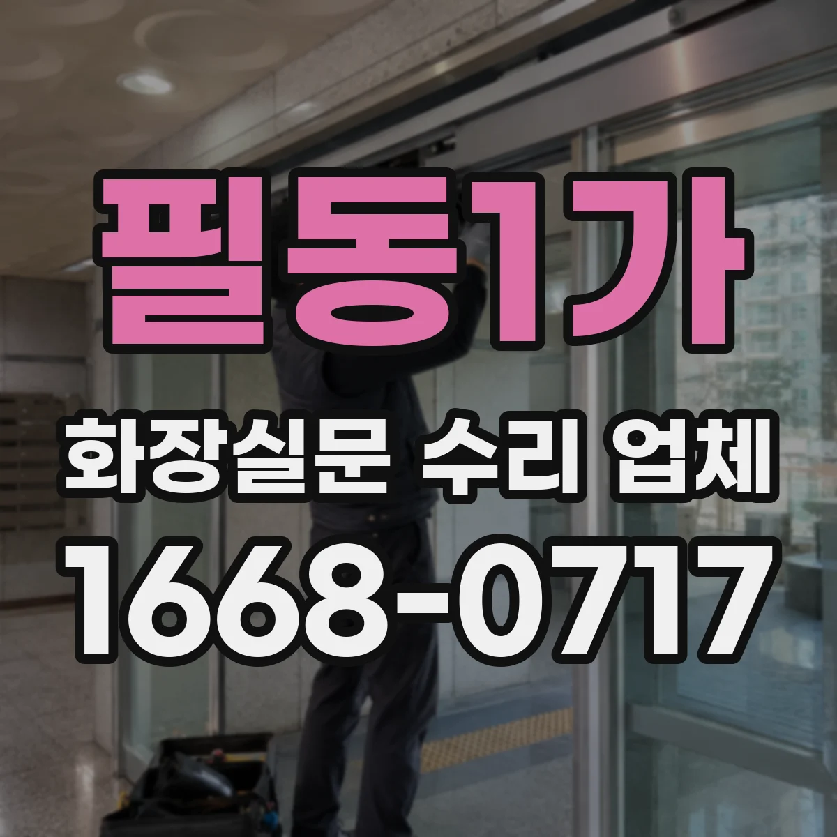 필동1가 화장실문 수리 업체
