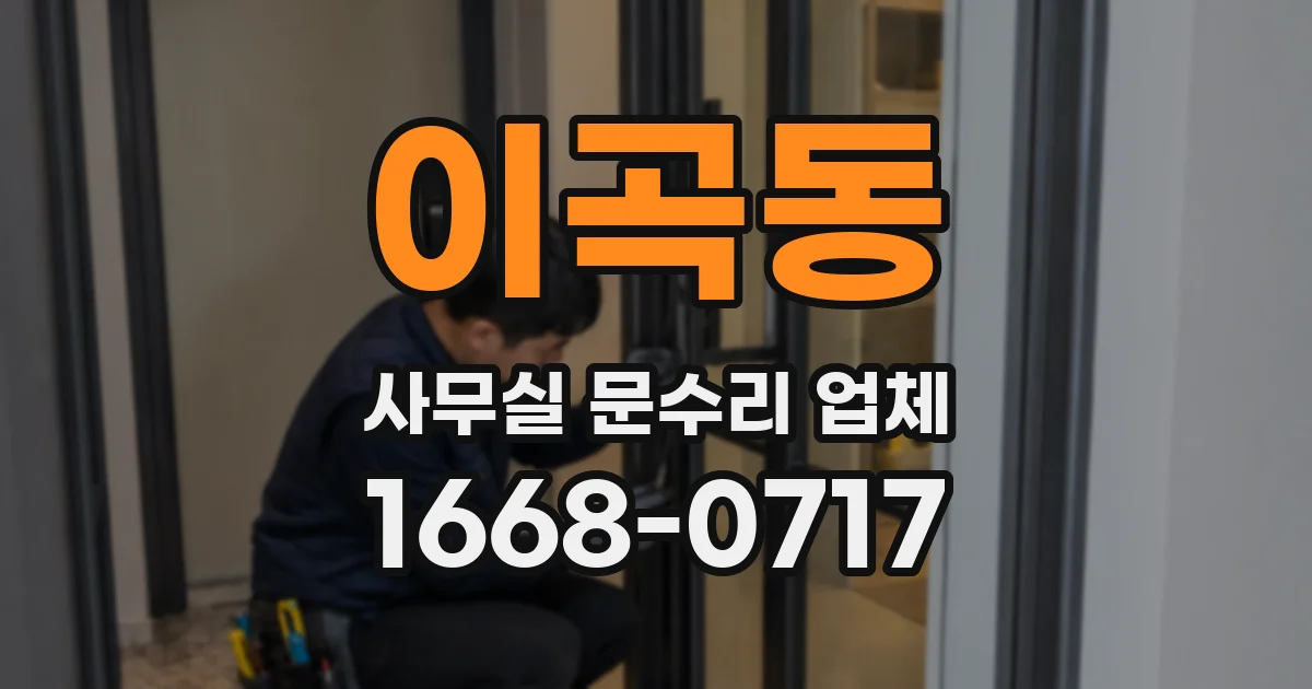 이곡동 사무실 문수리 업체