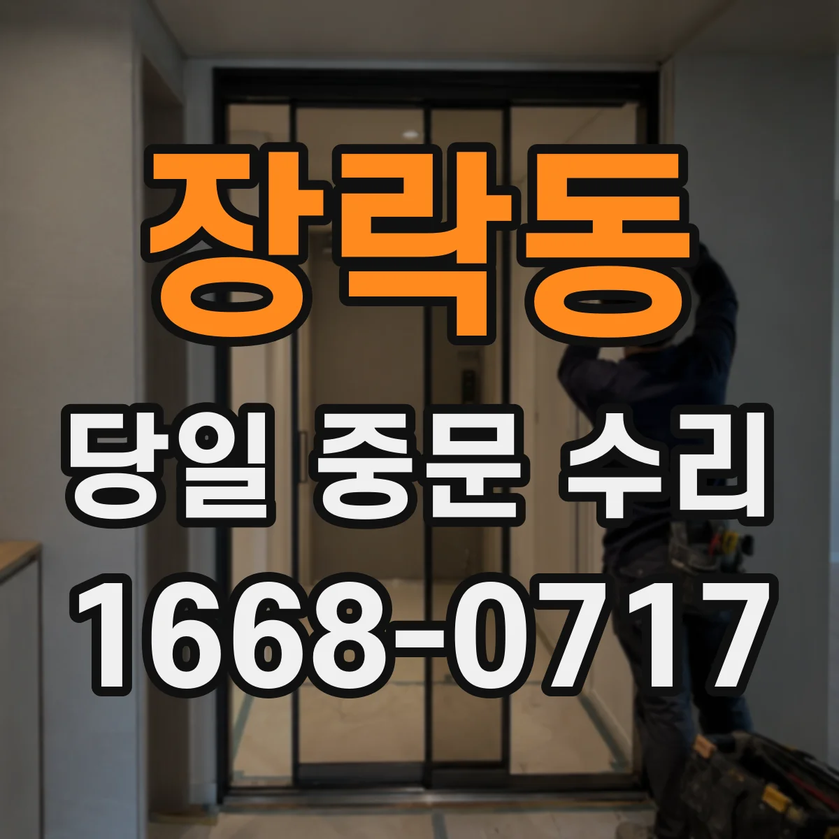 장락동 당일 중문 수리