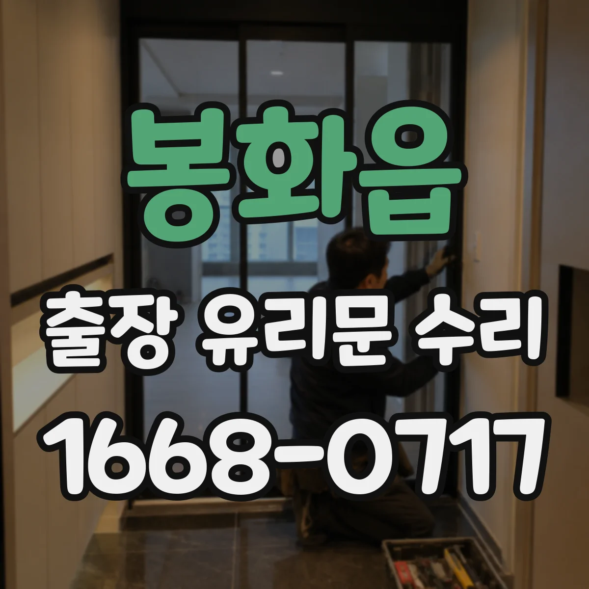 봉화읍 출장 유리문 수리