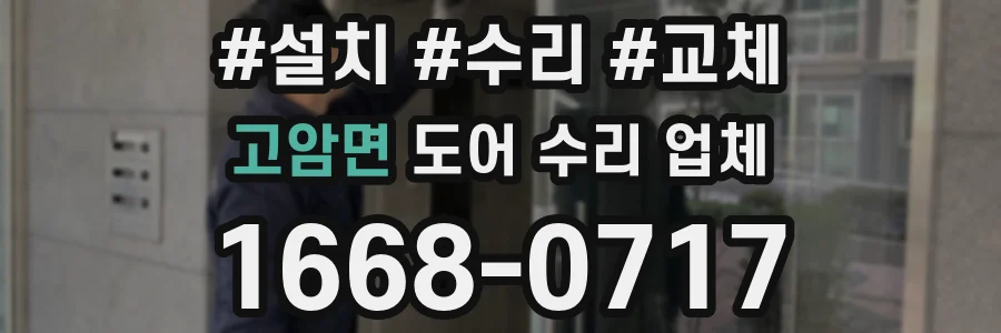 고암면 도어 수리 업체