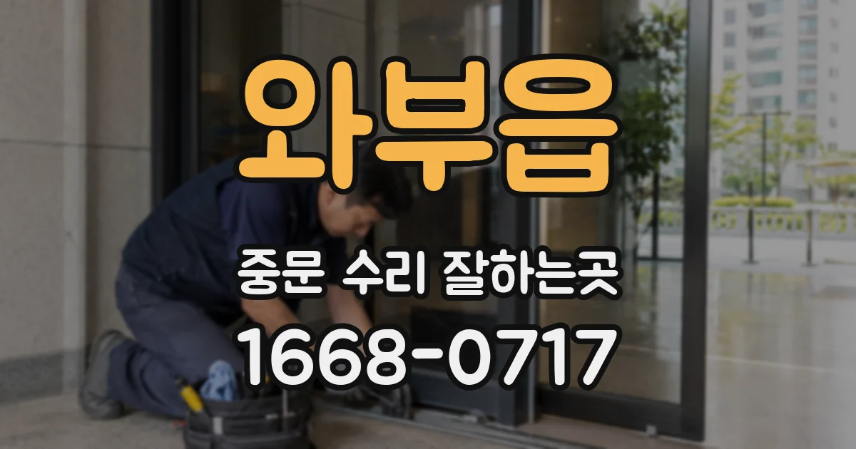 와부읍 중문 수리 잘하는곳