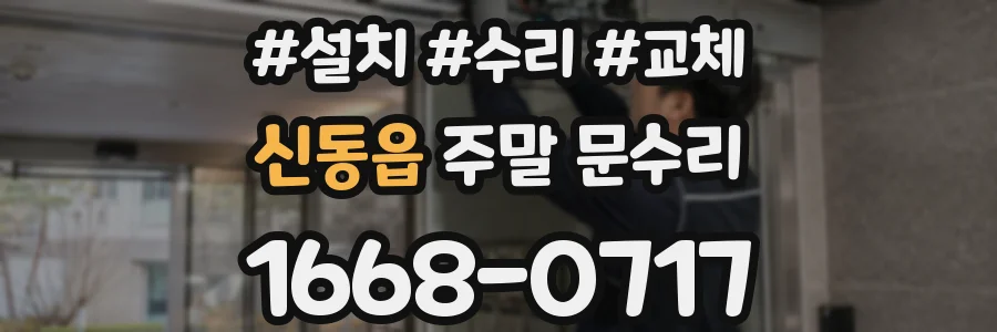 신동읍 주말 문수리