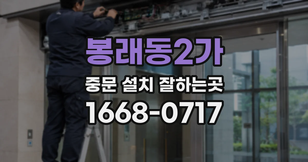 봉래동2가 중문 설치 잘하는곳