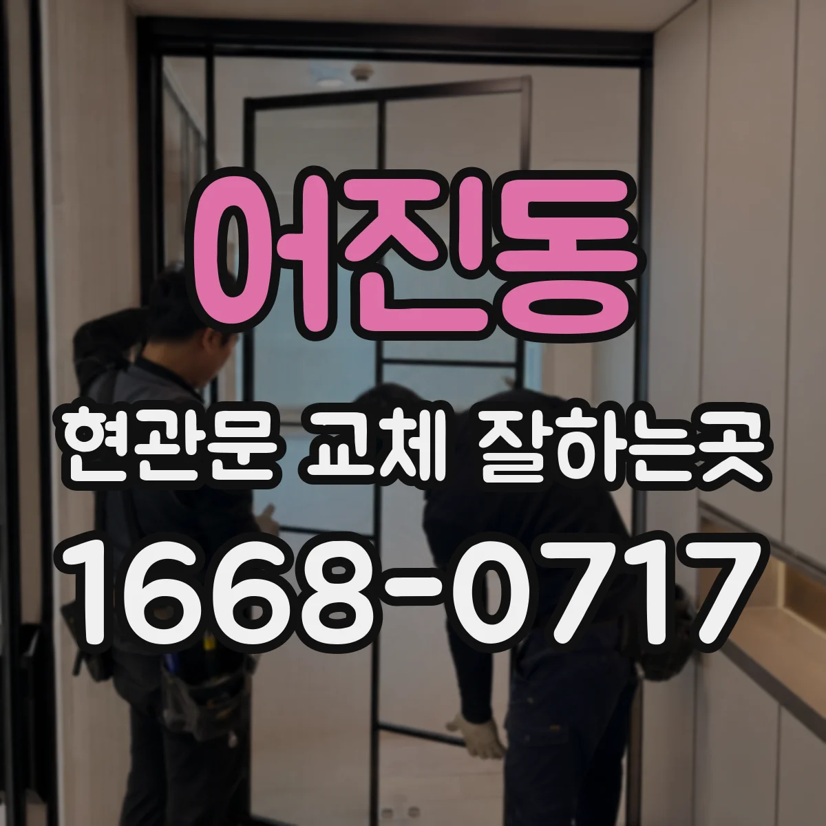 어진동 현관문 교체 잘하는곳