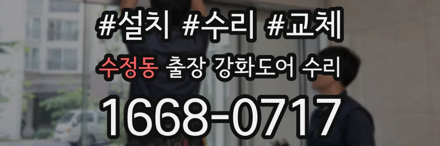 수정동 출장 강화도어 수리
