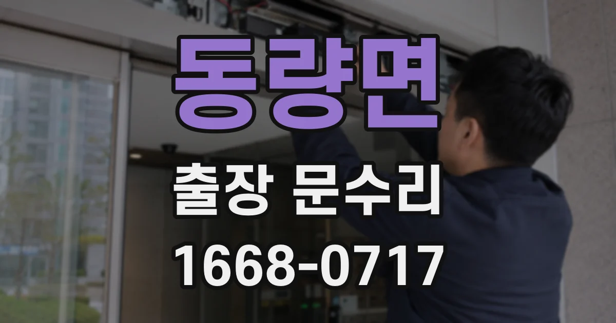 동량면 출장 문수리