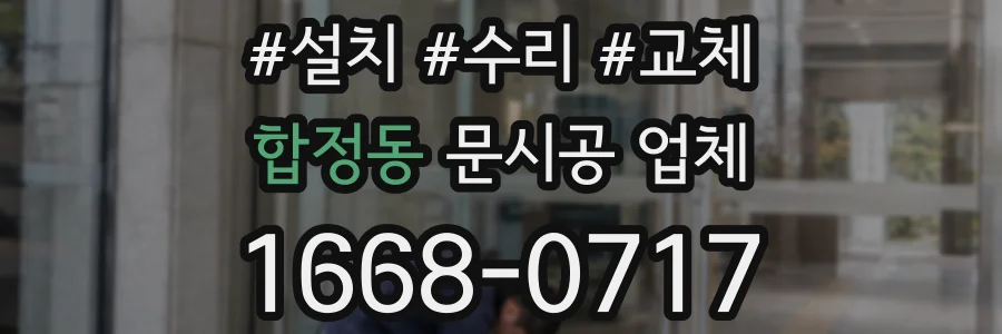 합정동 문시공 업체