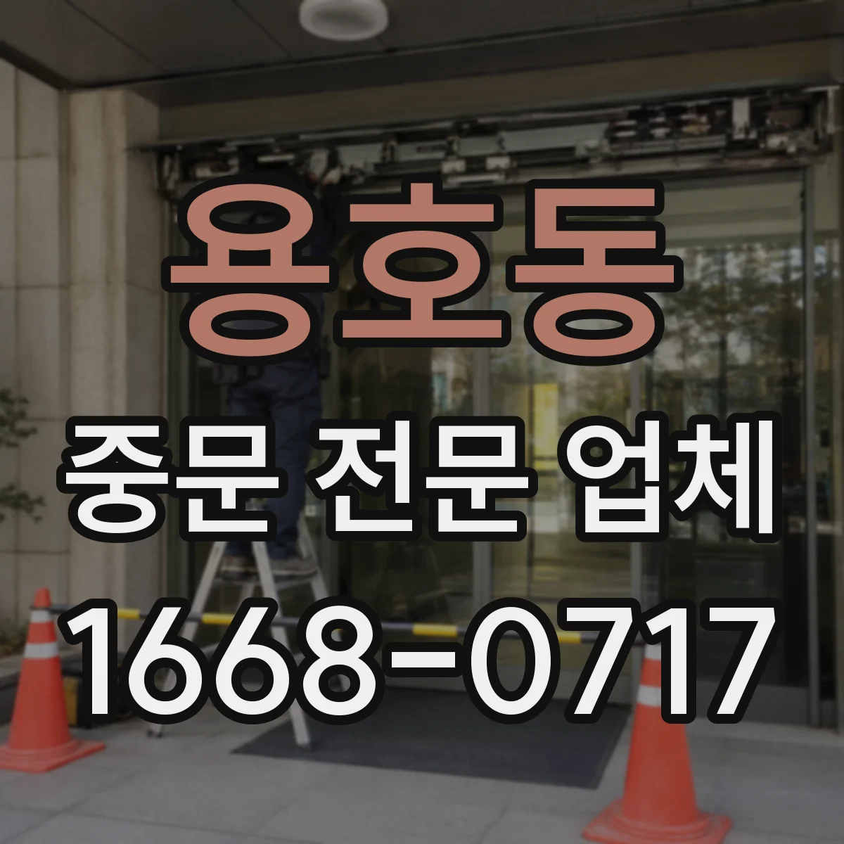 용호동 중문 전문 업체