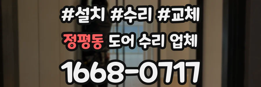정평동 도어 수리 업체