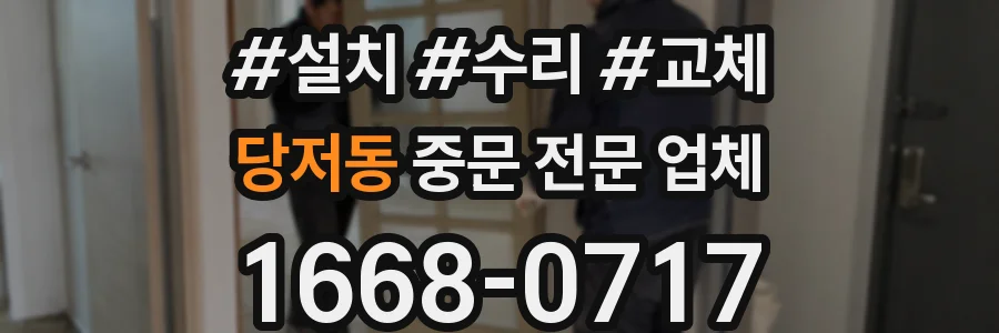 당저동 중문 전문 업체