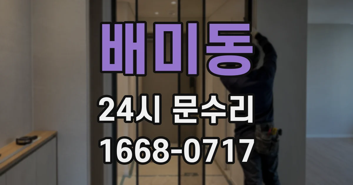 배미동 24시 문수리