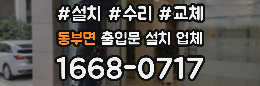 동부면 출입문 설치 업체