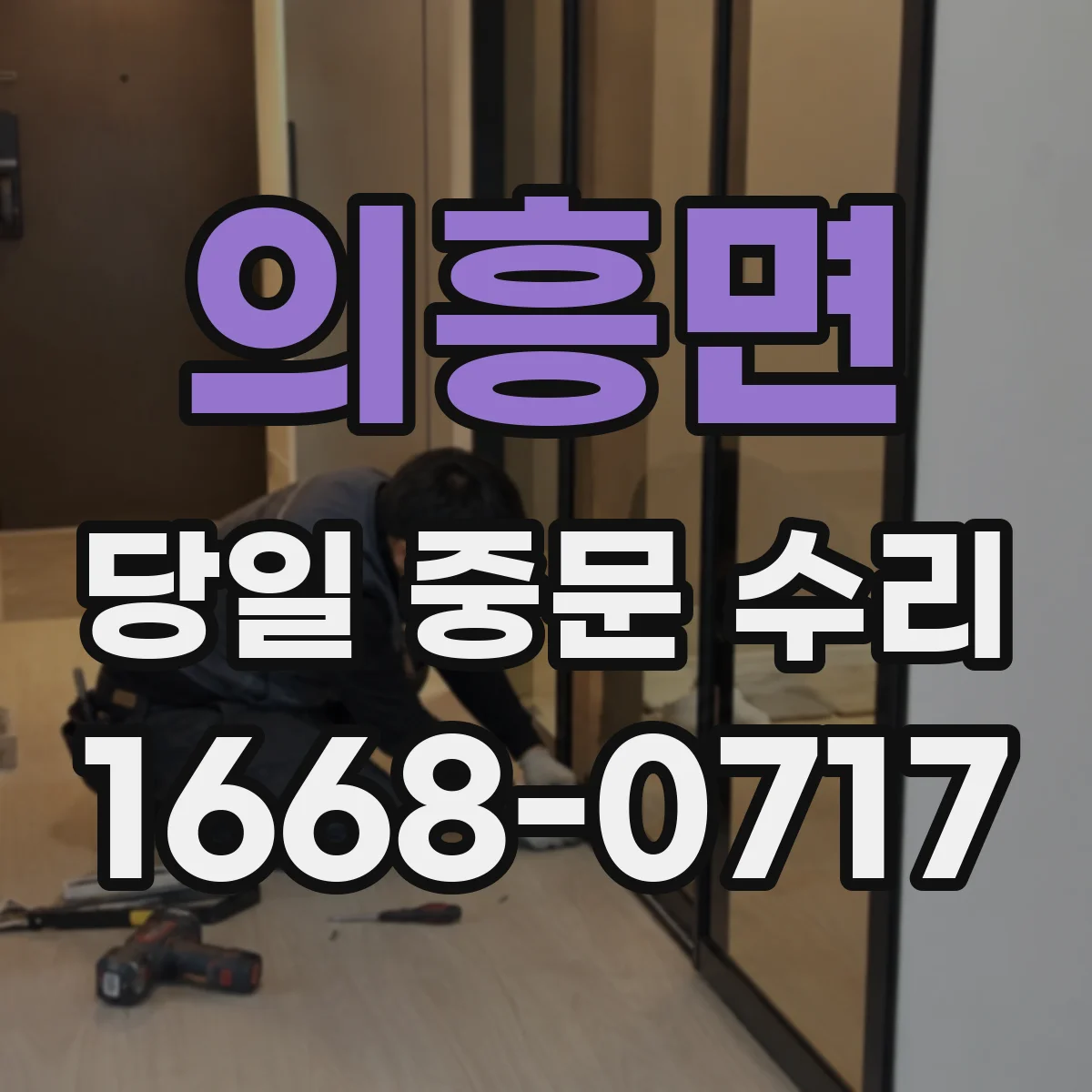 의흥면 당일 중문 수리