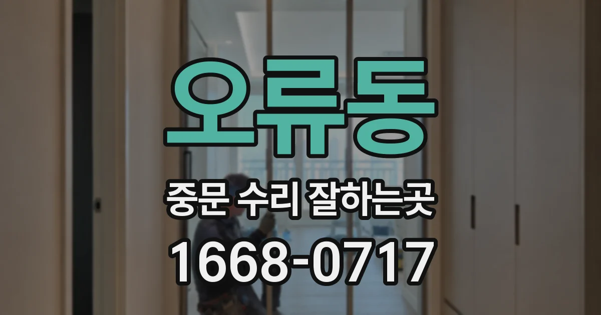 오류동 중문 수리 잘하는곳