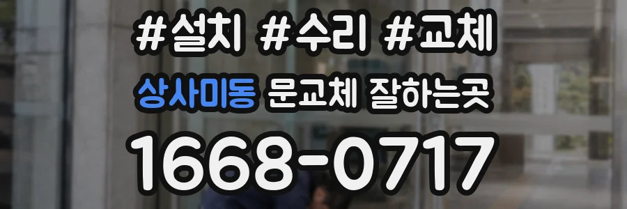 상사미동 문교체 잘하는곳