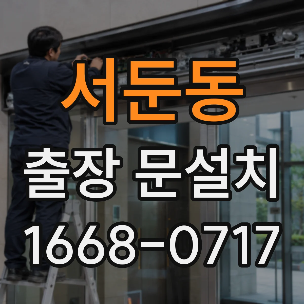 서둔동 출장 문설치