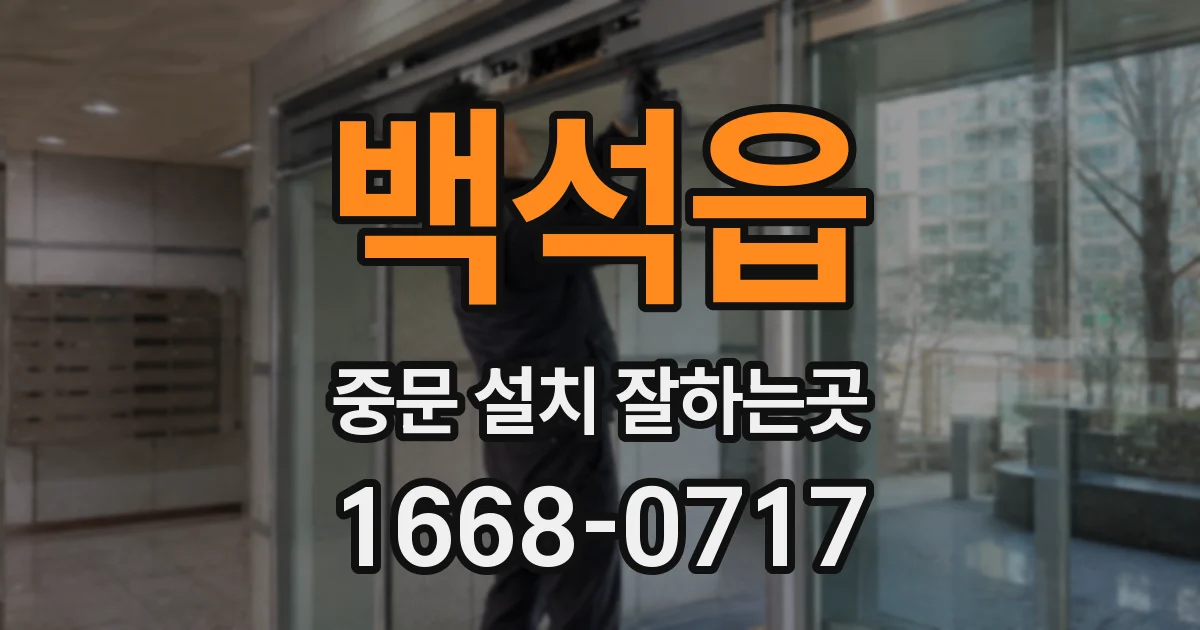 백석읍 중문 설치 잘하는곳