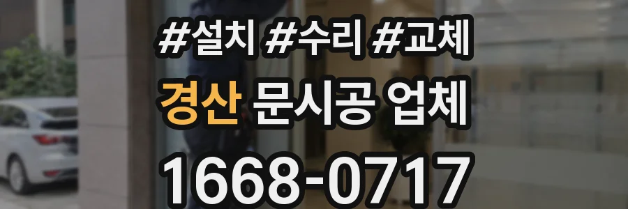 경산 문시공 업체