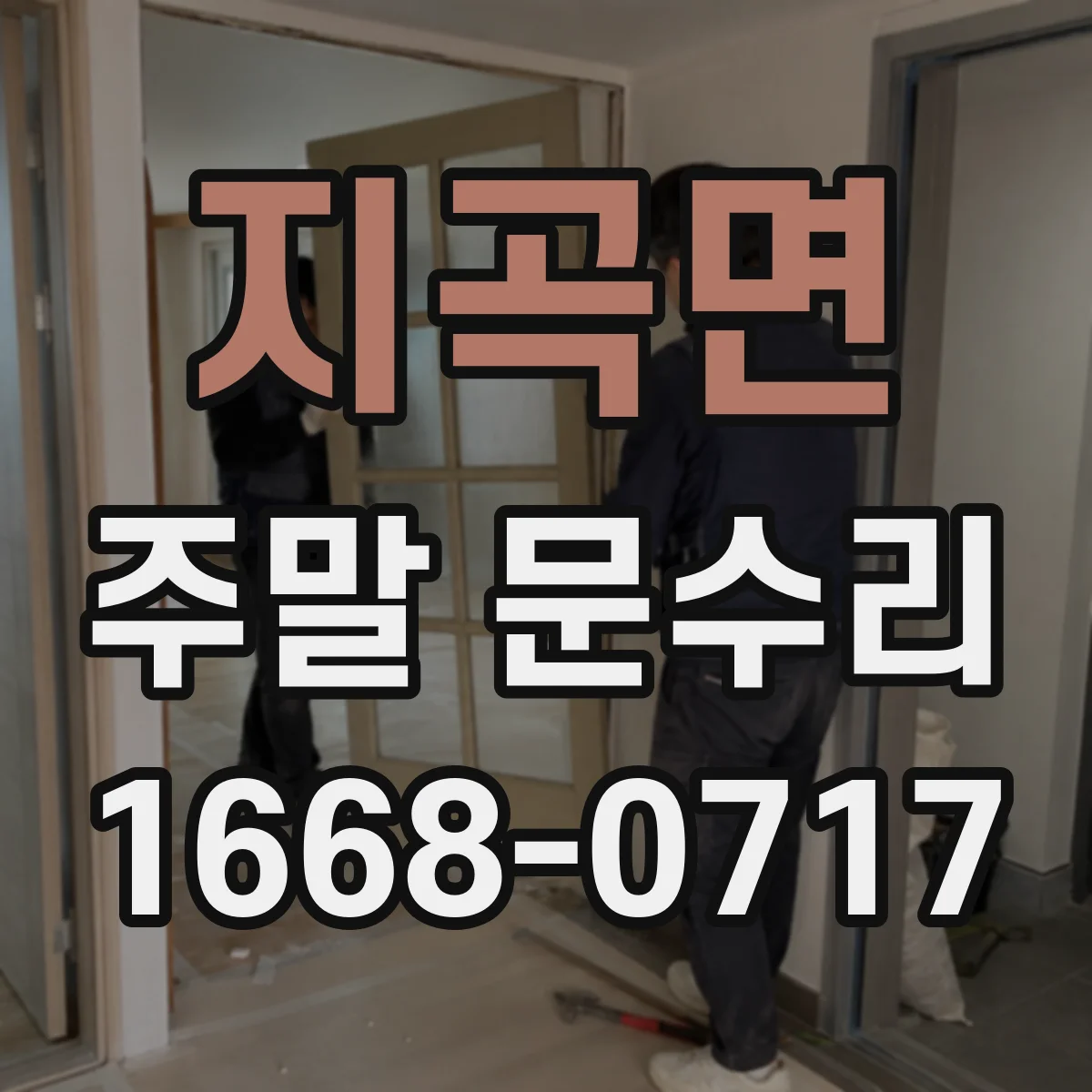 지곡면 주말 문수리