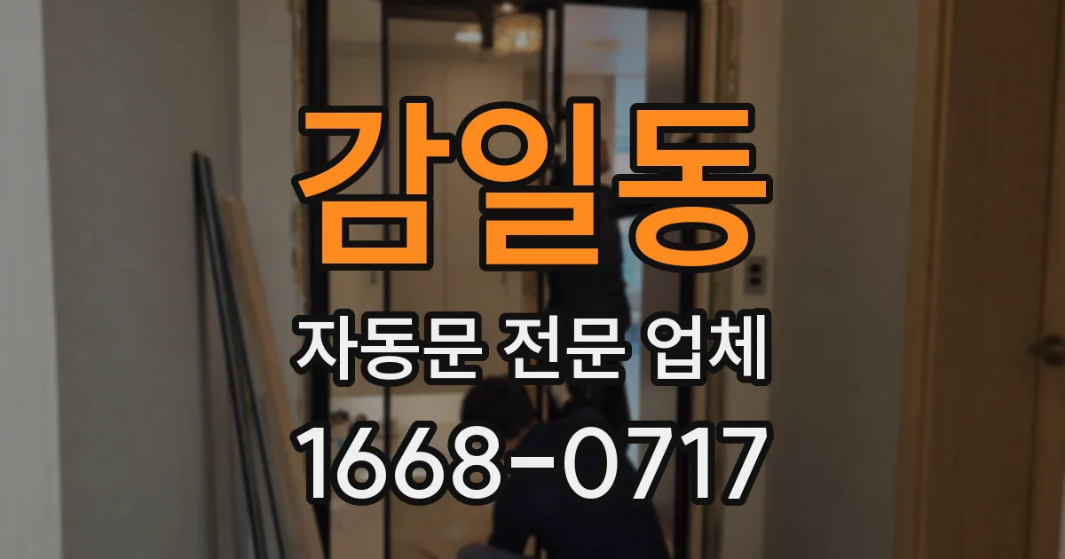 감일동 자동문 전문 업체