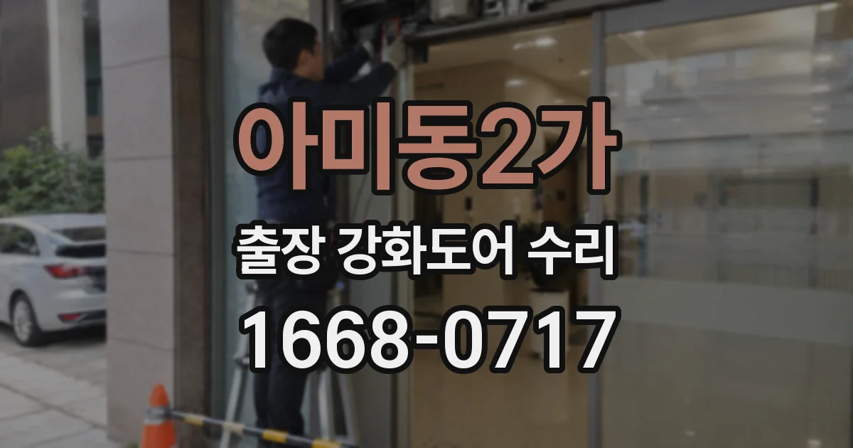 아미동2가 출장 강화도어 수리