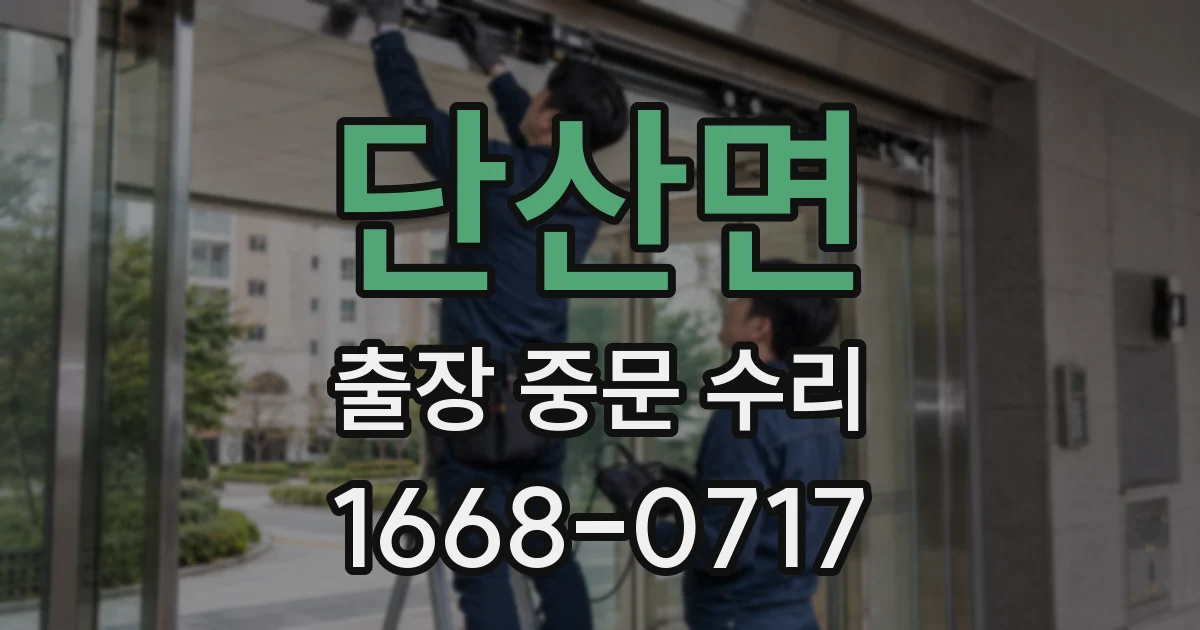 단산면 출장 중문 수리