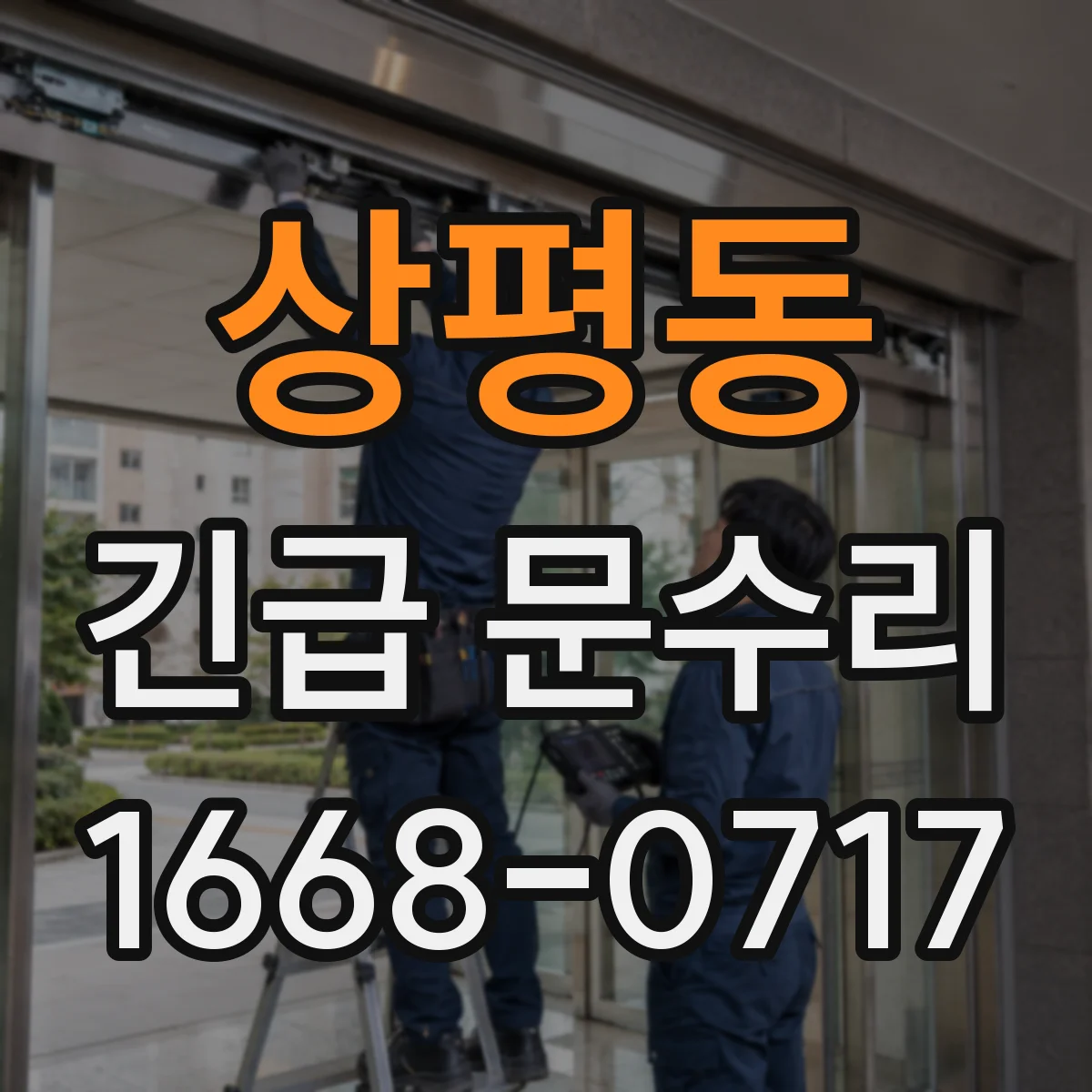 상평동 긴급 문수리