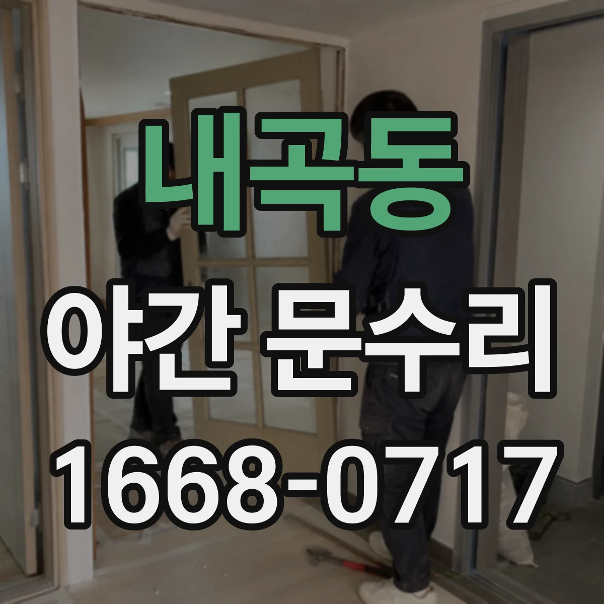 내곡동 야간 문수리