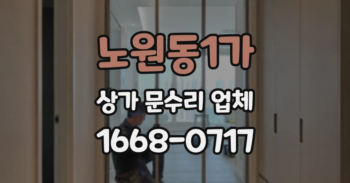 노원동1가 상가 문수리 업체
