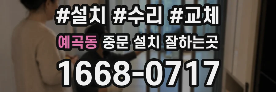 예곡동 중문 설치 잘하는곳
