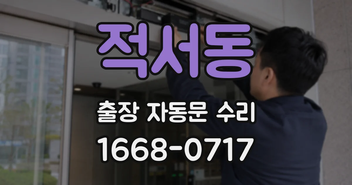 적서동 출장 자동문 수리
