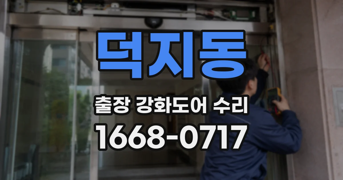 덕지동 출장 강화도어 수리