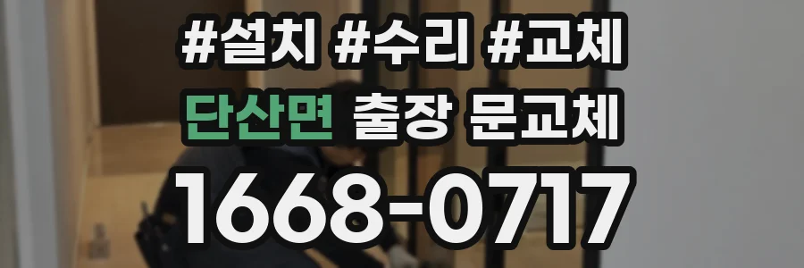 단산면 출장 문교체