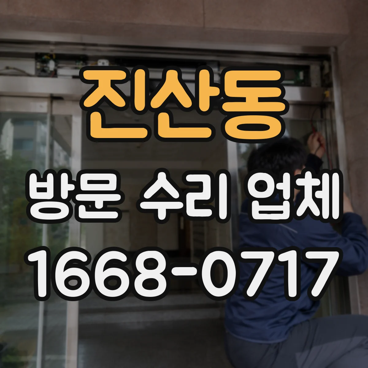 진산동 방문 수리 업체