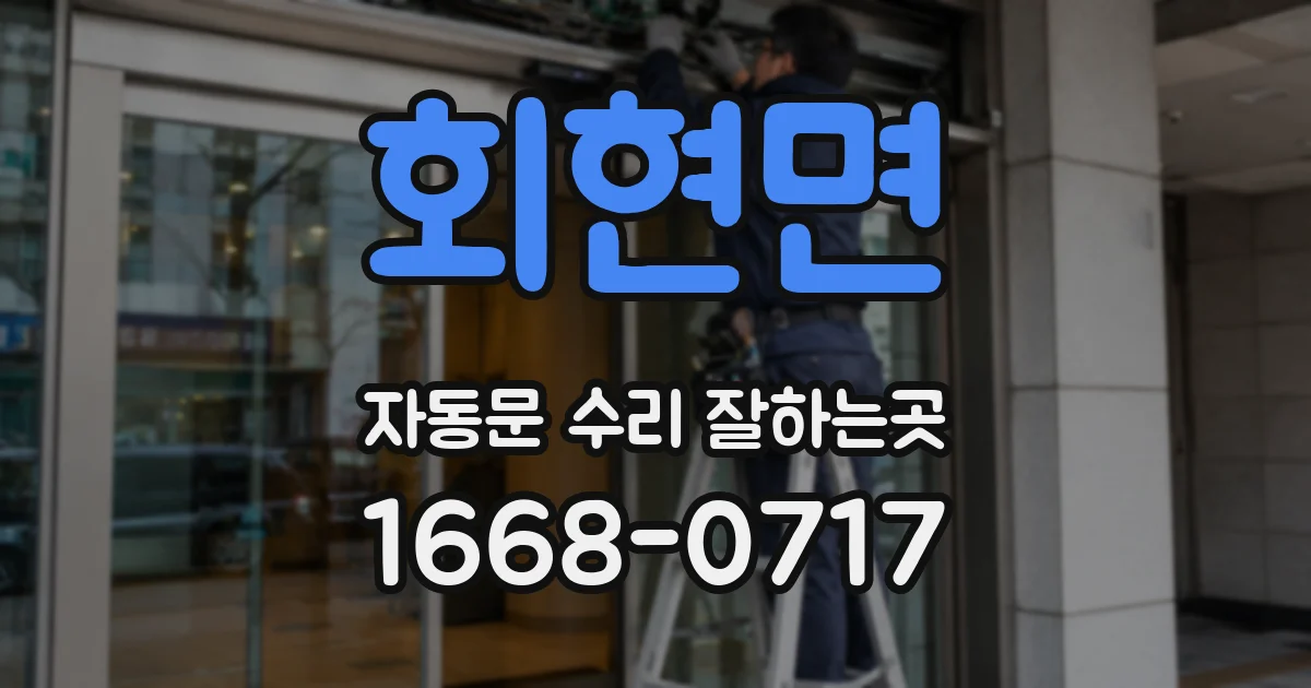 회현면 자동문 수리 잘하는곳