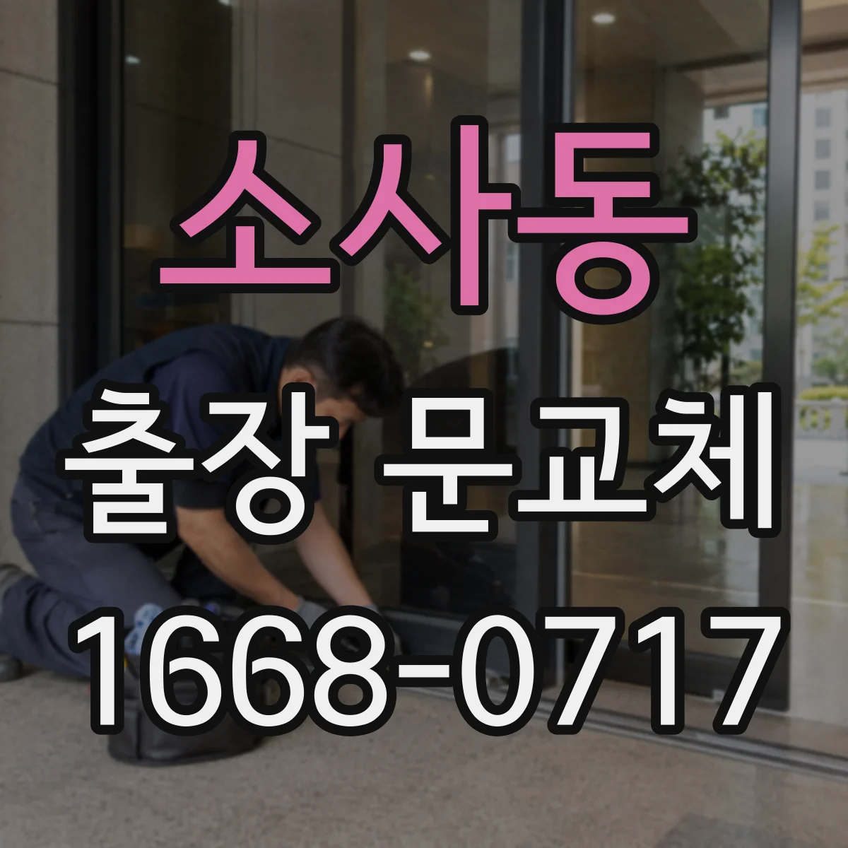 소사동 출장 문교체