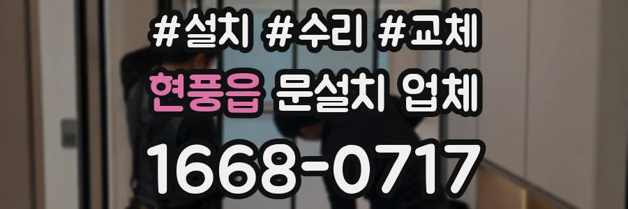 현풍읍 문설치 업체