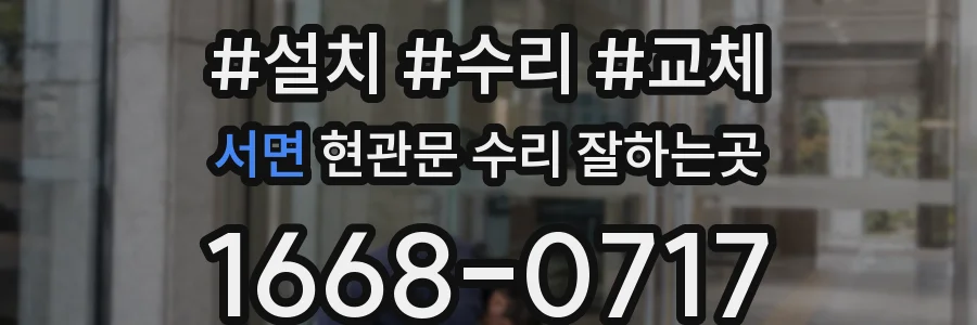 서면 현관문 수리 잘하는곳