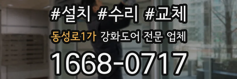 동성로1가 강화도어 전문 업체
