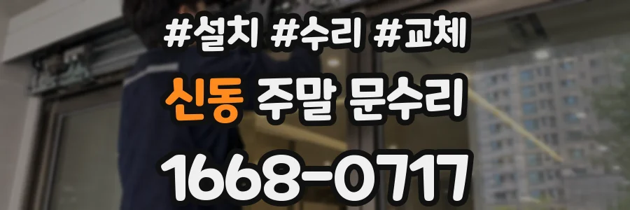 신동 주말 문수리