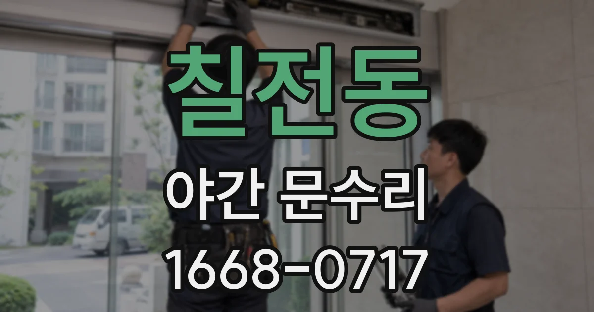 칠전동 야간 문수리