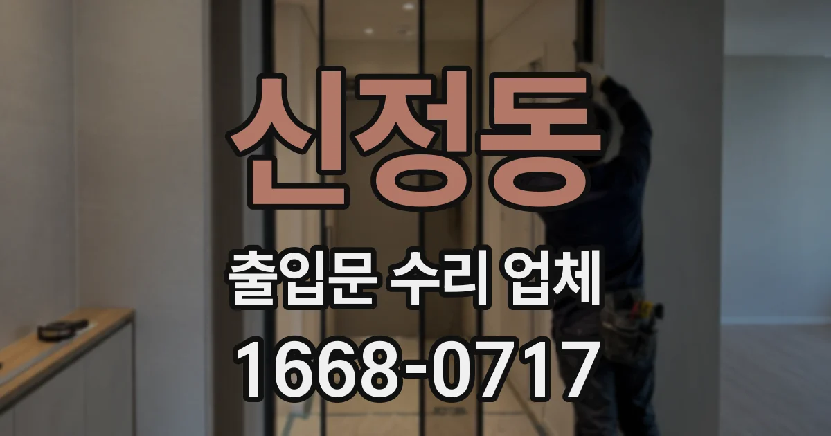 신정동 출입문 수리 업체