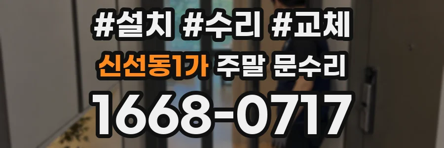 신선동1가 주말 문수리